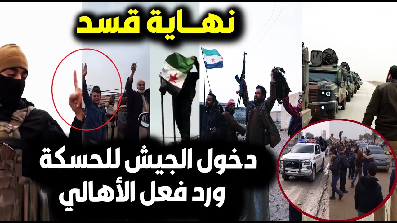 التحرير الكامل🔥لحظة دخول الجيش السوري لمدينة الحسكة😮ونهاية عصابات قسد وفرحة الأهالي/ورد فعل السوريين