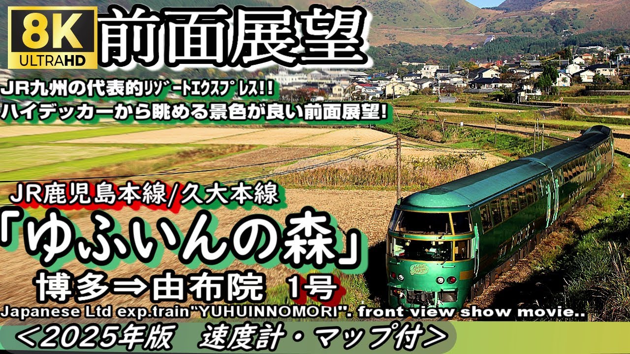 【8K前面展望】JR九州特急 
