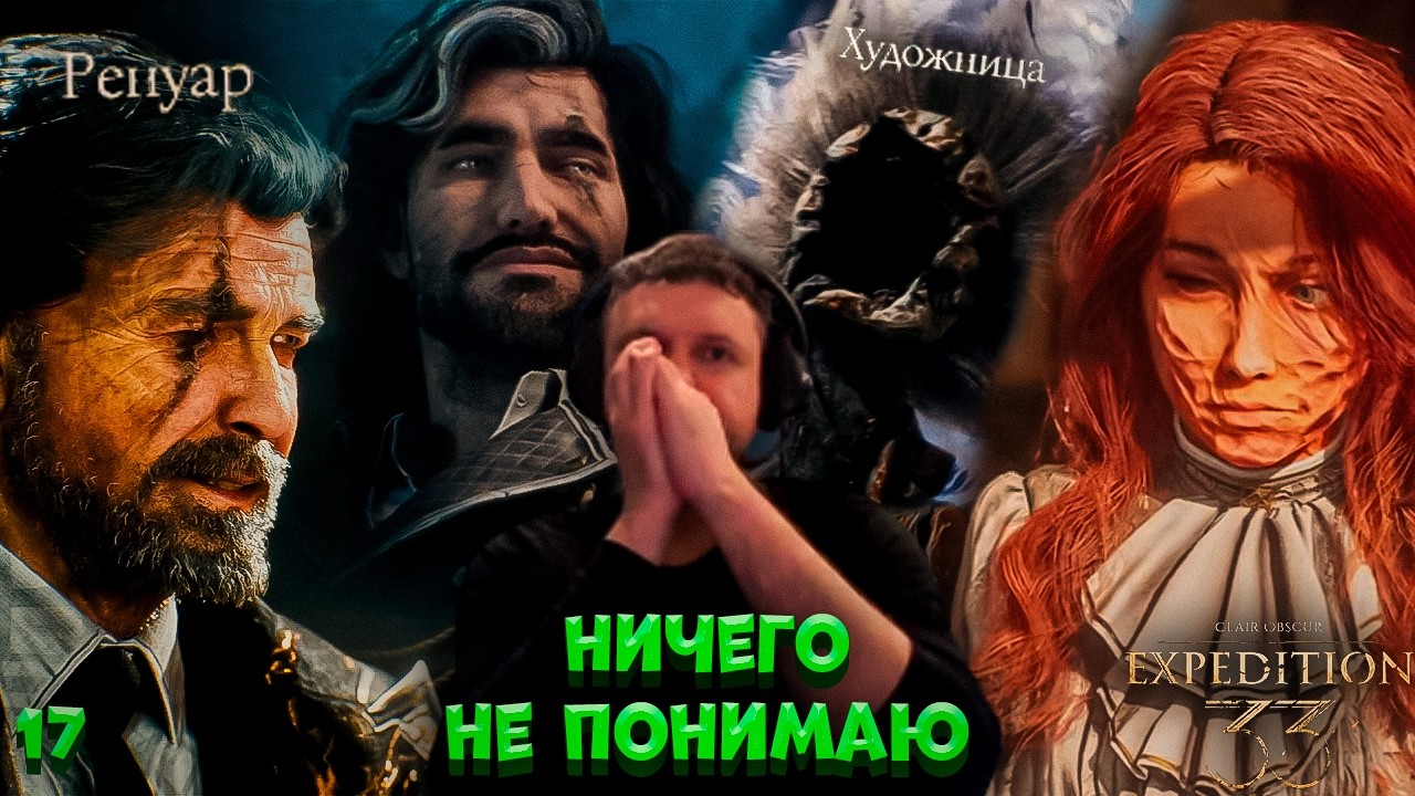 ФИНАЛ ВТОРОГО АКТА! ПОБЕДИЛ ХУДОЖНИЦУ? ПАПИЧ ПОМИРИЛСЯ С ВЕРСО! | Clair Obscur: Expedition 33 #17