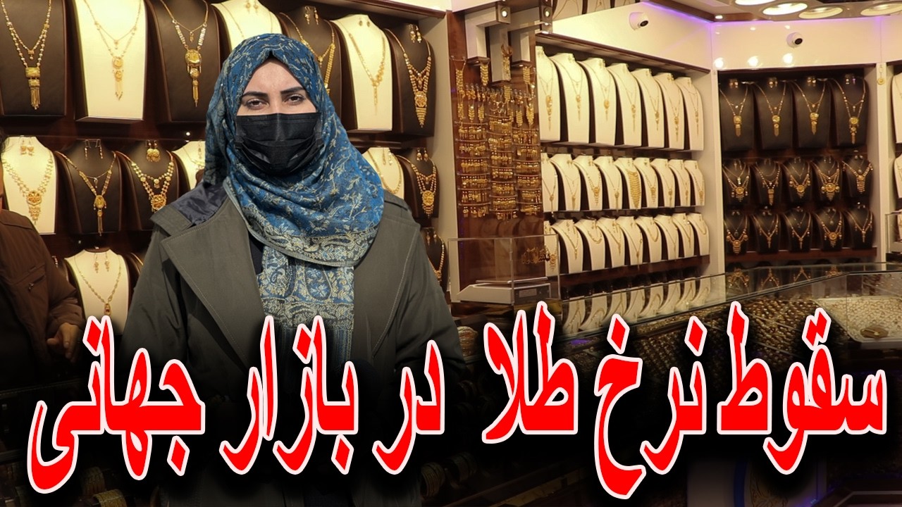 سقوط نرخ طلا در بازار جهانی