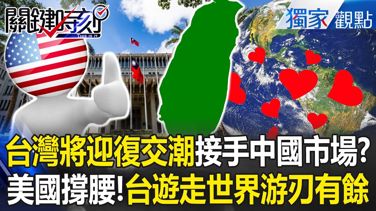 台灣將迎「國際復交潮」接手中國市場？美國老大哥撐腰「台灣遊走世界」游刃有餘！【關鍵時刻】張炤和