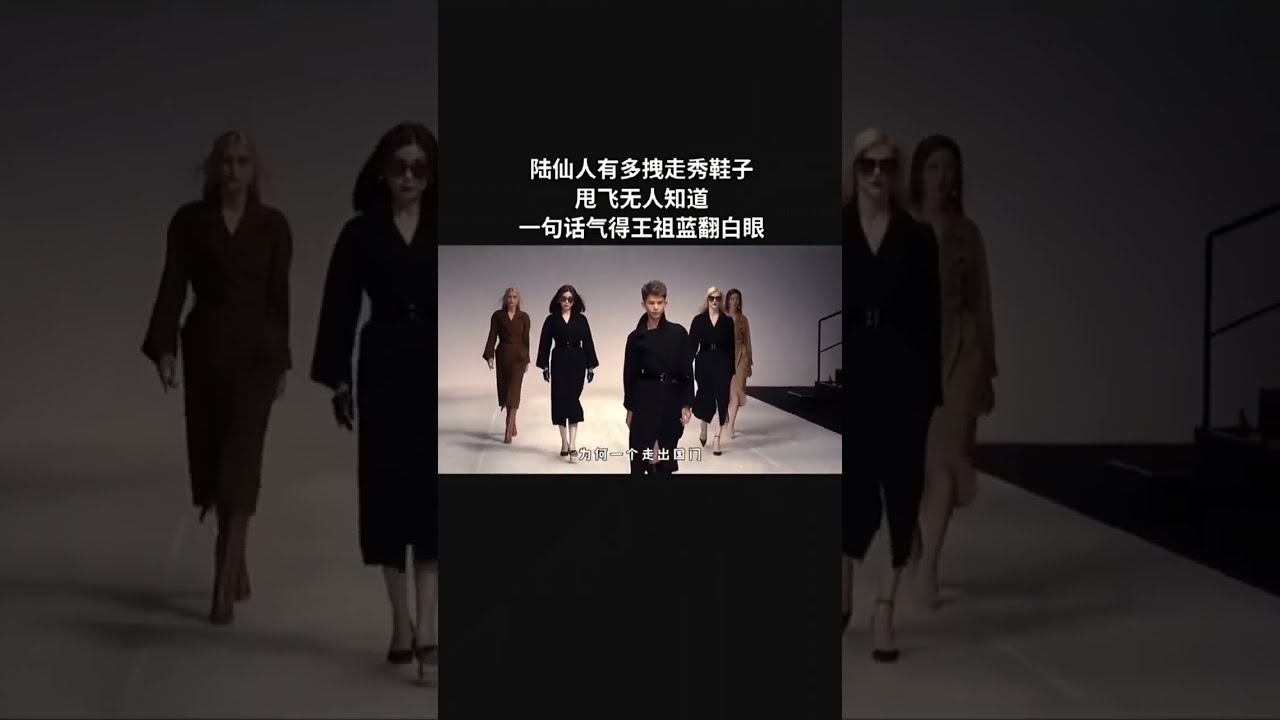 实力说话的陆仙人走秀现场