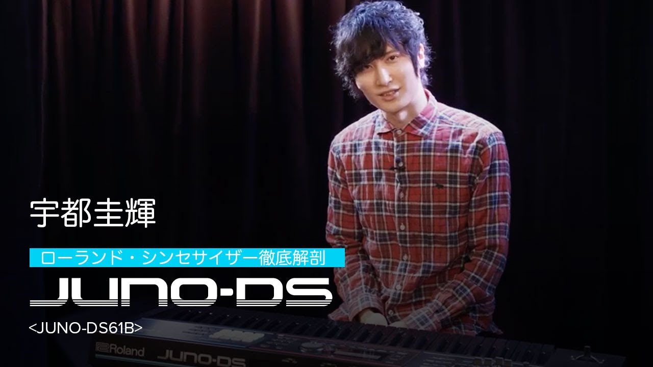 宇都圭輝　ローランド・シンセサイザー徹底解剖　＜JUNO-DS61B＞