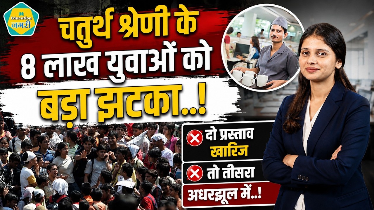 5670 पदों की चतुर्थ श्रेणी कर्मचारी भर्ती का क्या होगा..? 8 लाख युवा परेशान..! भर्ती रद्द होने डर
