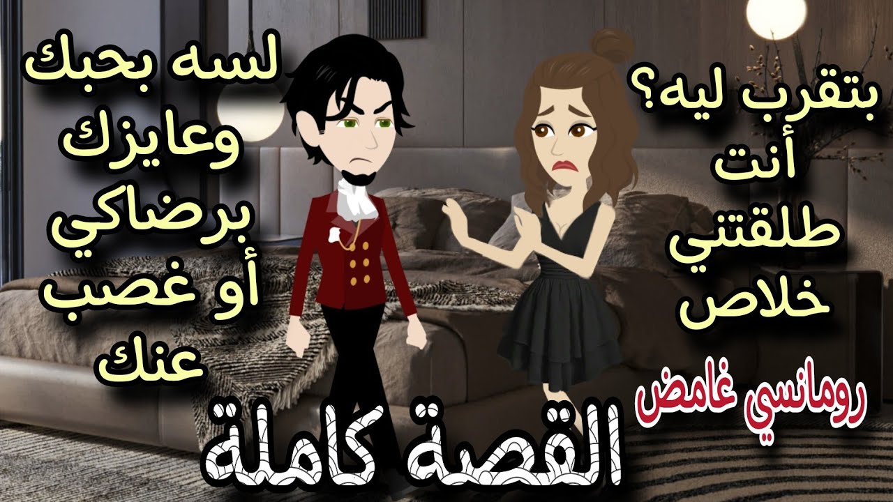 قصة رومانسية كاملة 💌 حكايات توتو #روايات  #animation #حكايات_واقعية