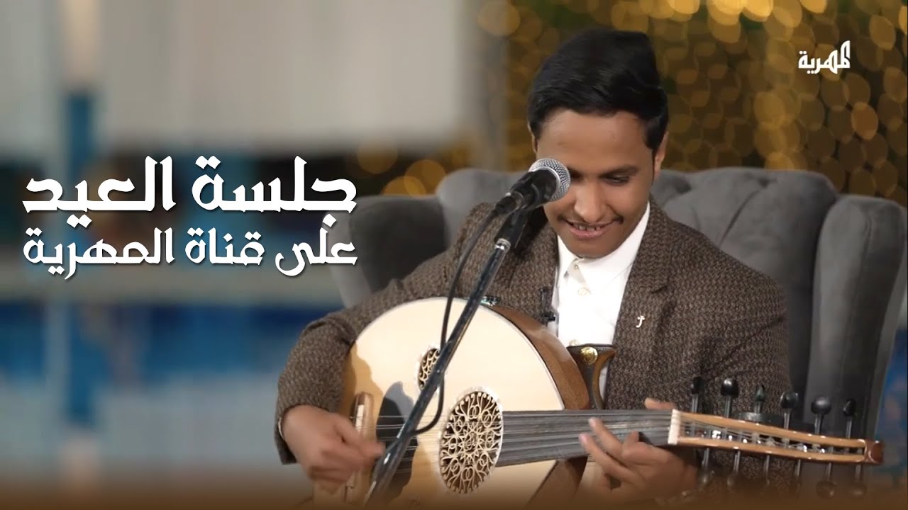 يهي كيف الغرام يفعل || اصيل ابو بكر جديد 2025 || جلسة العيد على قناة المهرية برنامج مع النجوم