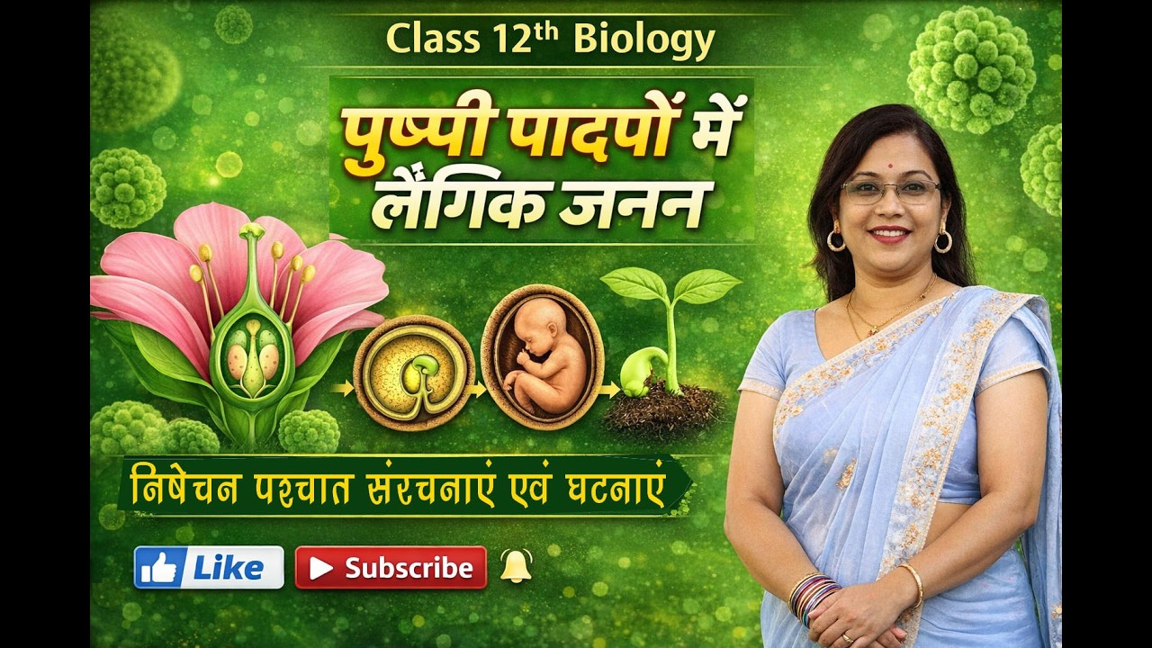 Class 12 Biology | पुष्पी पादपों में लैंगिक प्रजनन | निषेचन पश्चात संरचनाएं एवं घटनाएं |