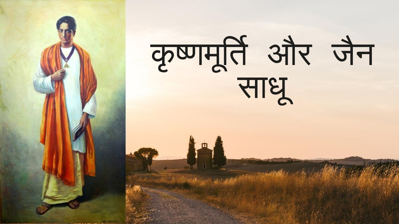 जिद्दू कृष्णमूर्ति और जैन साधू उपाख्यान , Jiddu Krishnamurti and Jain Monk Anecdote