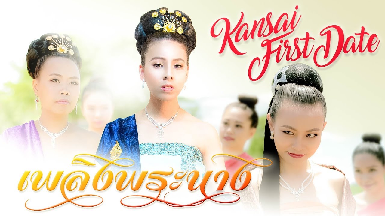 เพลิงพระนาง Kansai First Date 2017