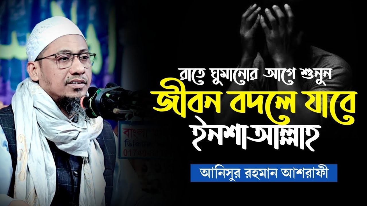 রাত ঘুমানোর আগে শুনুন জীবন বদলে যাবে ইনশাআল্লাহ। মাওলানা আনিসুর রহমান আশরাফী 