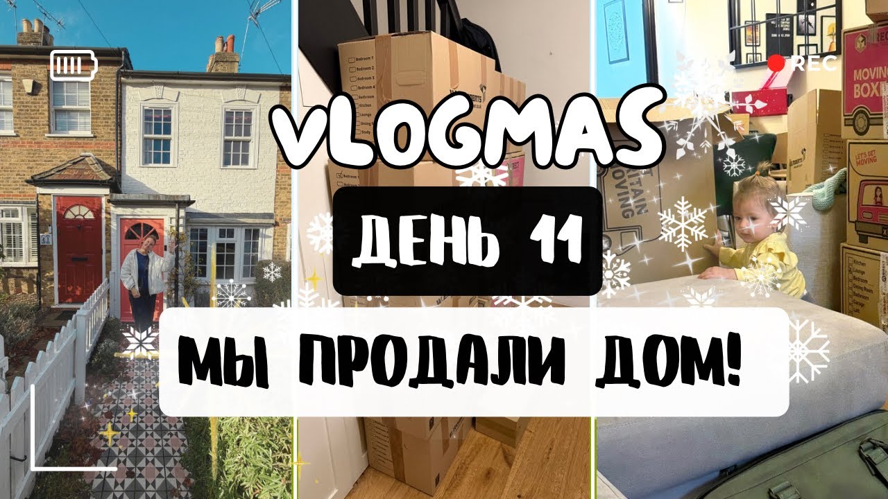ВЛОГМАС день 11: МЫ ПРОДАЛИ НАШ ДОМ В ЛОНДОНЕ! 