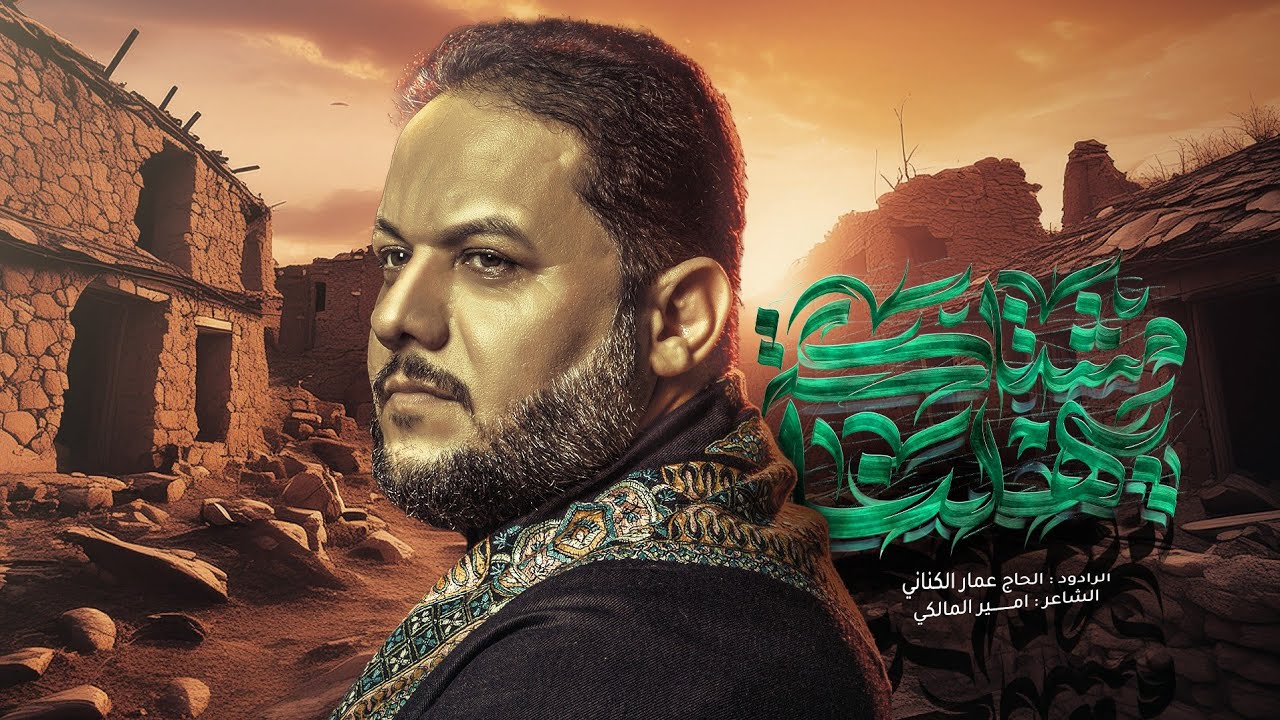 مشتاگة يهلنا | الملا عمار الكناني - هيئة الزهراء - الكوفة العلوية - محرم 1446 هـ - 2024 م