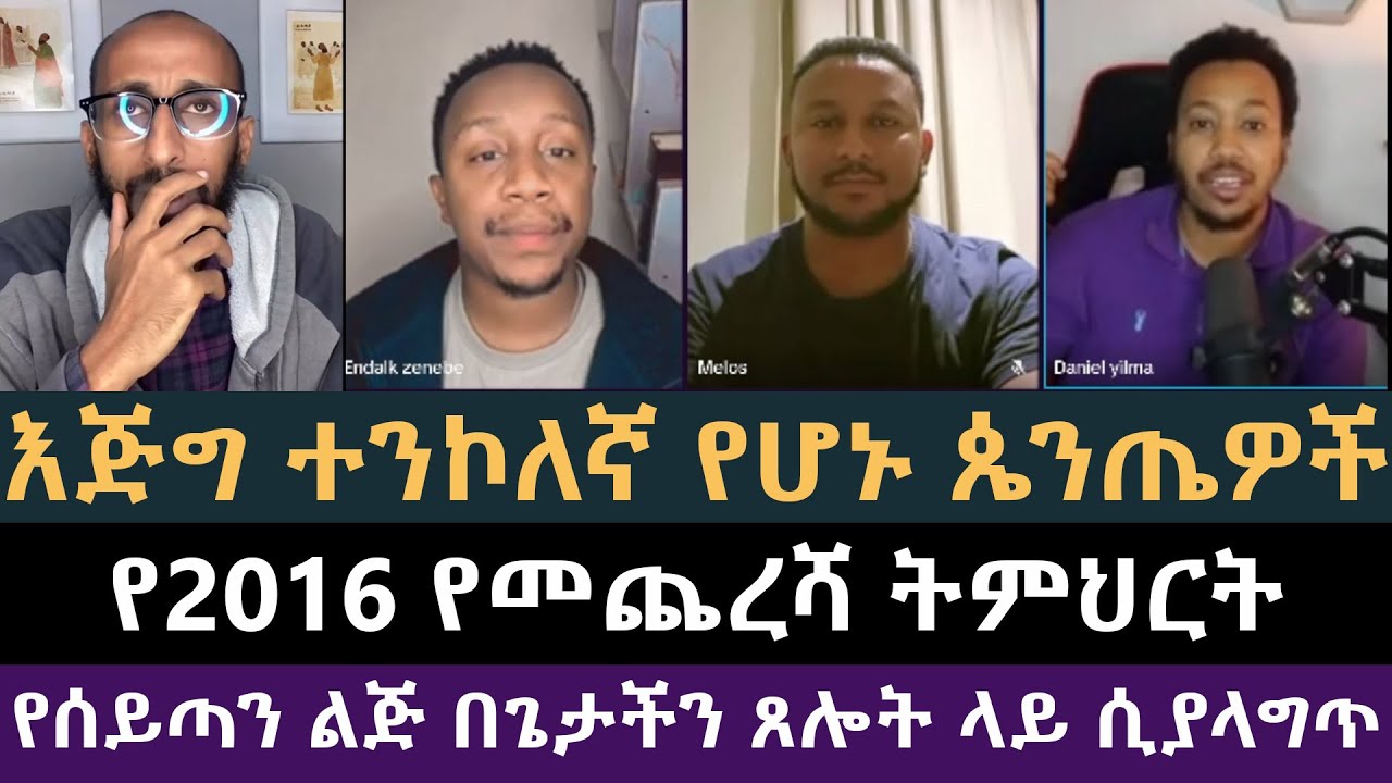 የ2016 ዓም የመጨረሻዋ ትምህርት ከአኬ | Apostolic Answers, ሐዋርያዊ መልሶች, አክሊል