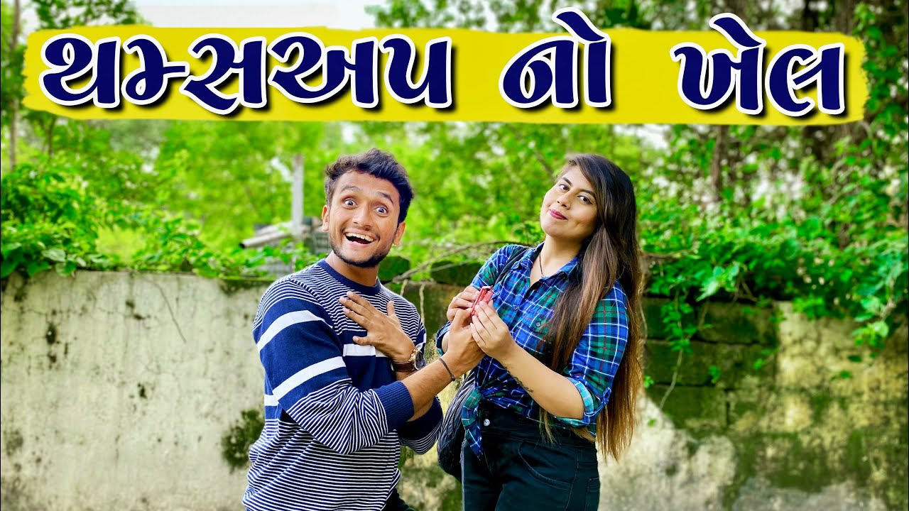 થમ્સઅપ નો ખેલ || dhaval domadiya