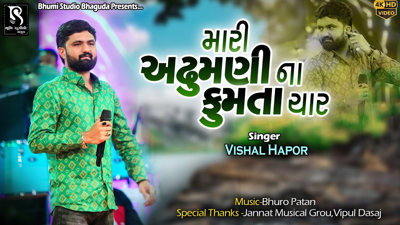 મારી અઢુમની ના ફૂમતા ચાર - Vishal Hapor || Adhumani Na Fumta Char || New Trending Live Garba