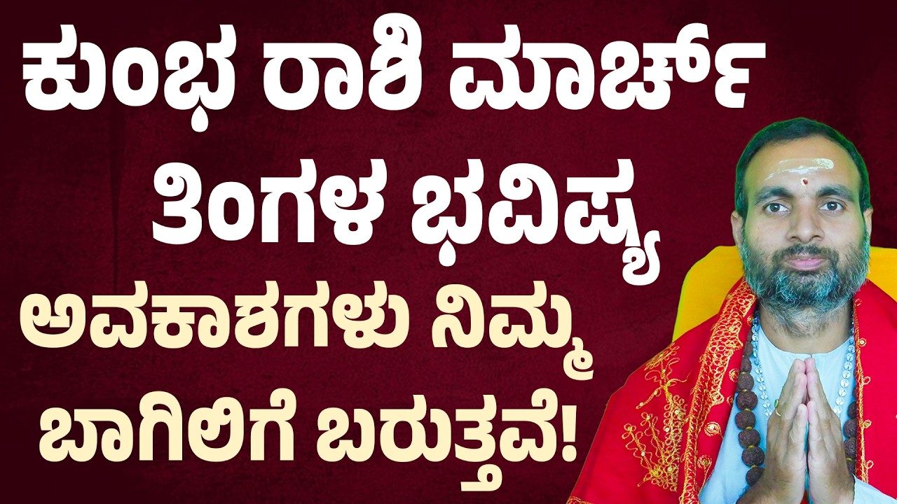 ಕುಂಭ ರಾಶಿ ಮಾರ್ಚ್ ತಿಂಗಳ ಭವಿಷ್ಯ | ಈ ತಿಂಗಳು ನಿಮ್ಮ ಜೀವನದಲ್ಲಿ ದೊಡ್ಡ ಬದಲಾವಣೆ Aquarius March 2026 Horoscope