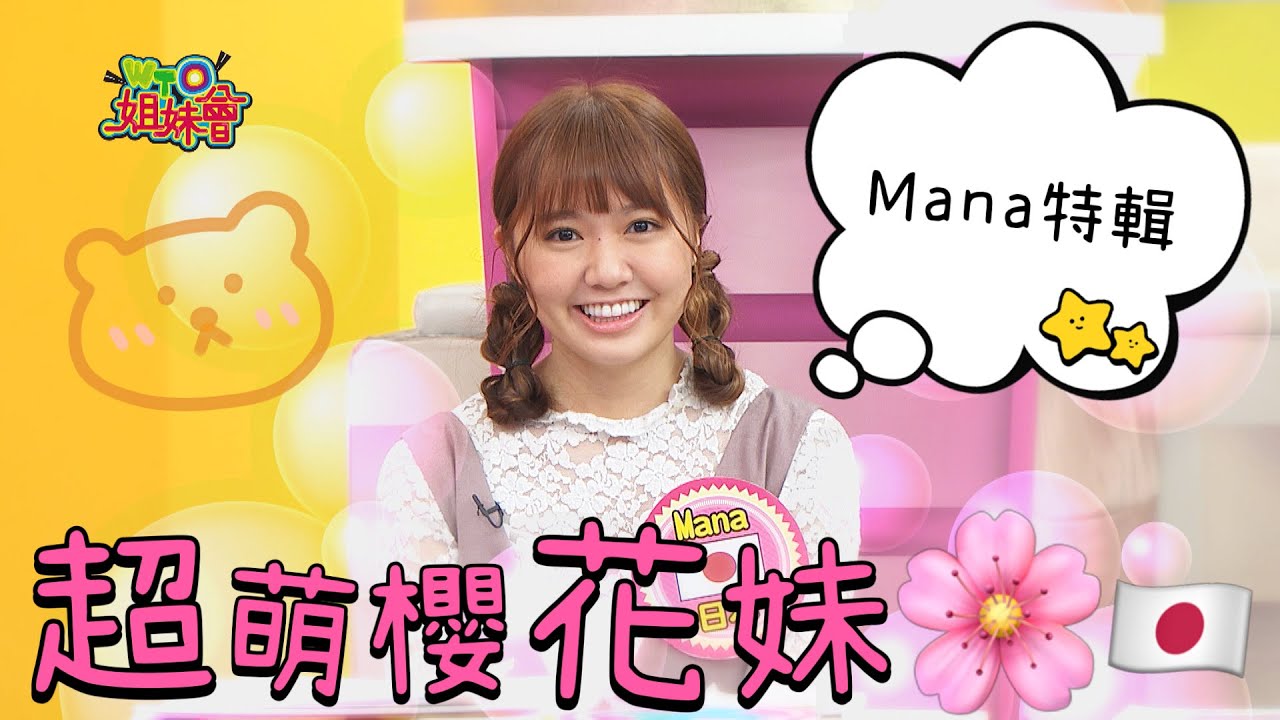 《外國人特輯》最萌的日本女生 Mana特輯