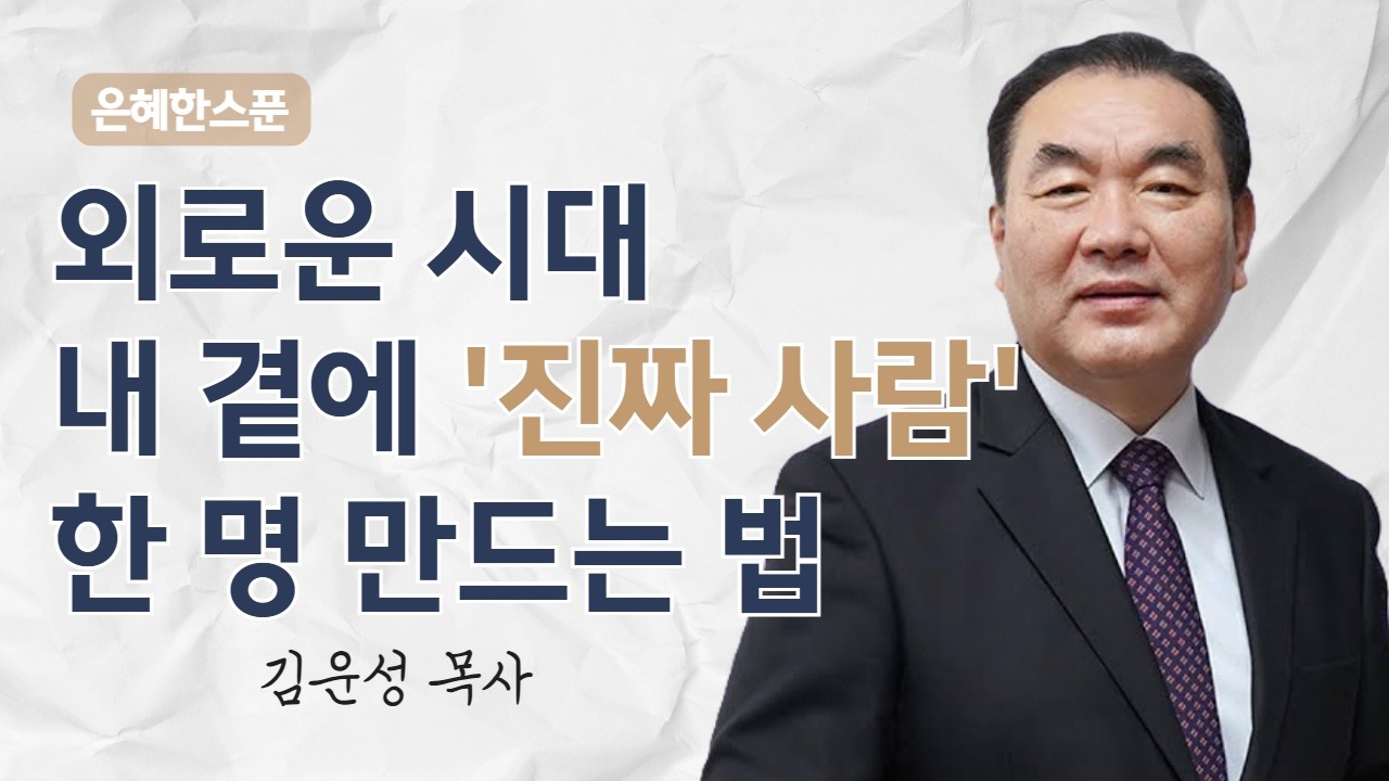 외로운 시대 내 곁에 '진짜 사람' 한 명 만드는 법 | 디모데후서 1장 1~6절 | 영락교회 김운성