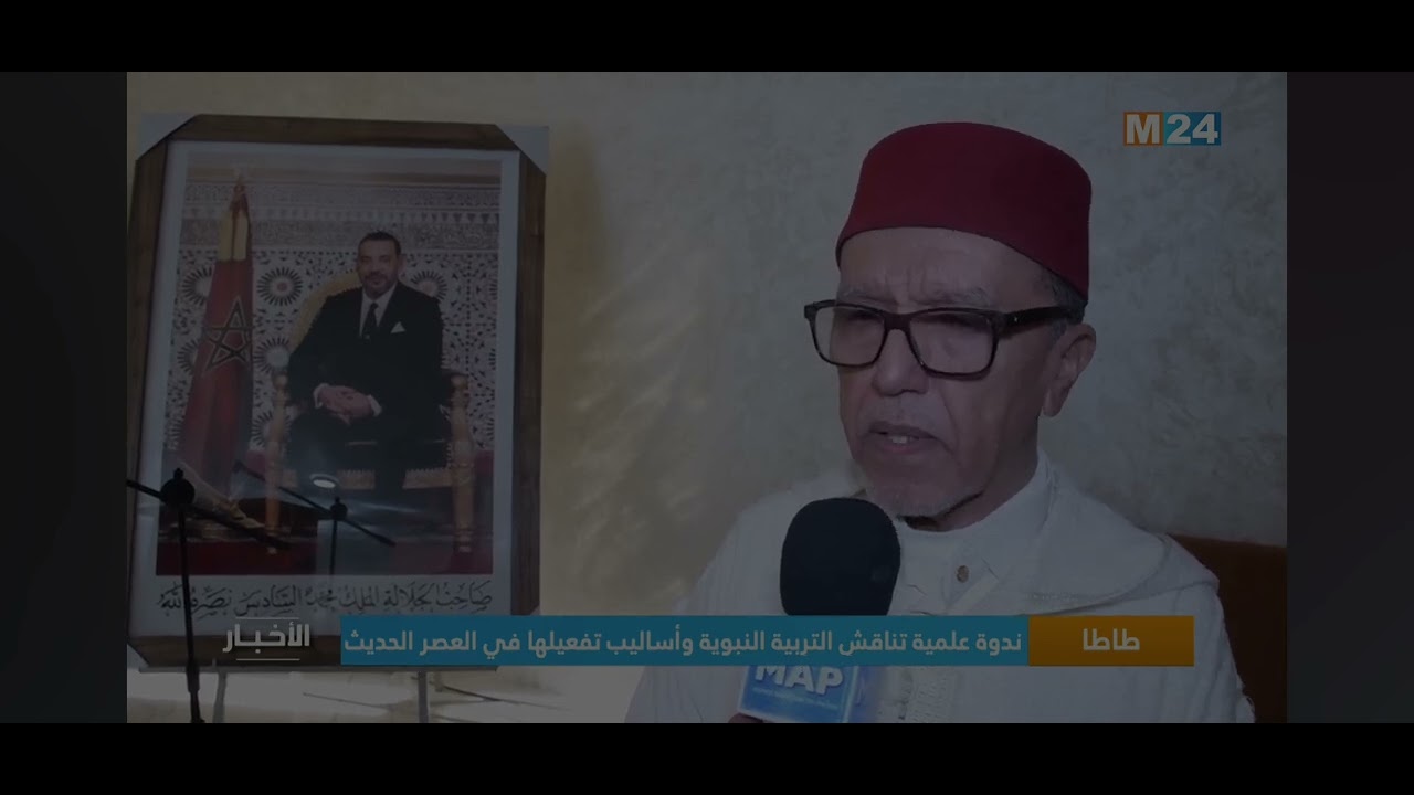 ✅️ ندوة  علمية بإقليم طاطا على قناة M24.