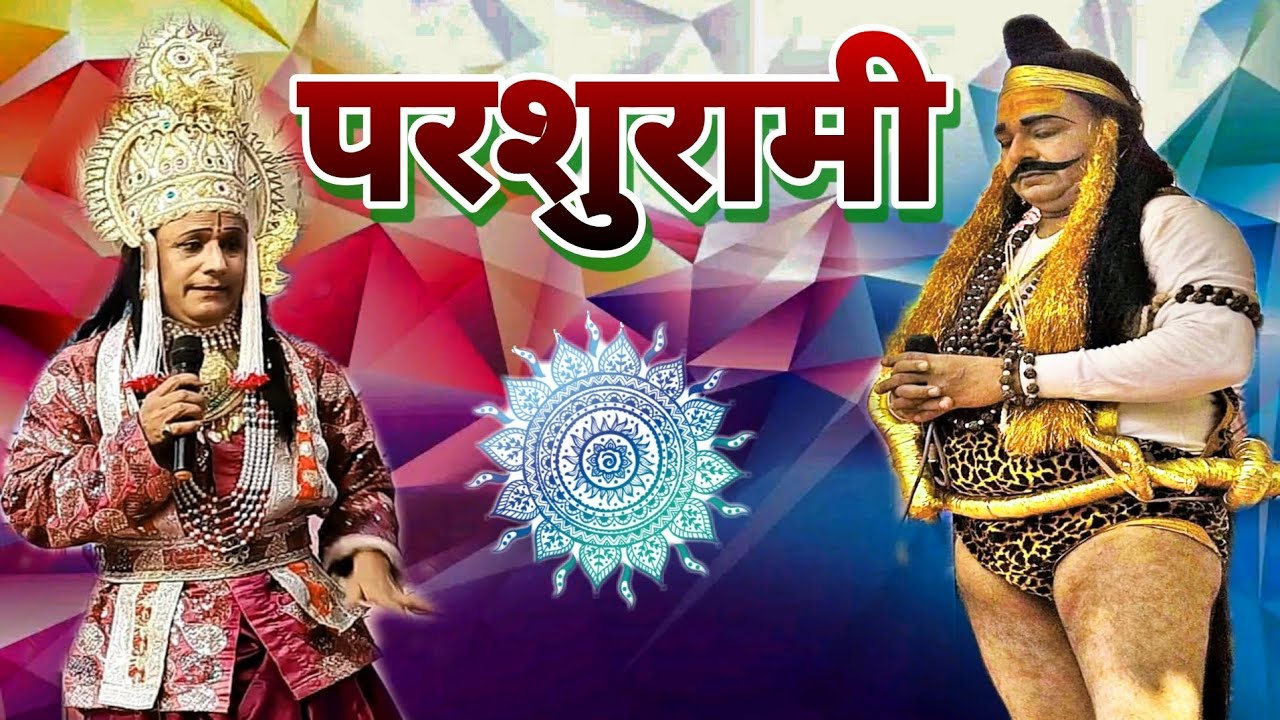 लक्ष्मण परशुराम संवाद - सुरेश त्रिपाठी लक्ष्मण | जितेंद्र पाण्डेय परशुराम | Parashurami