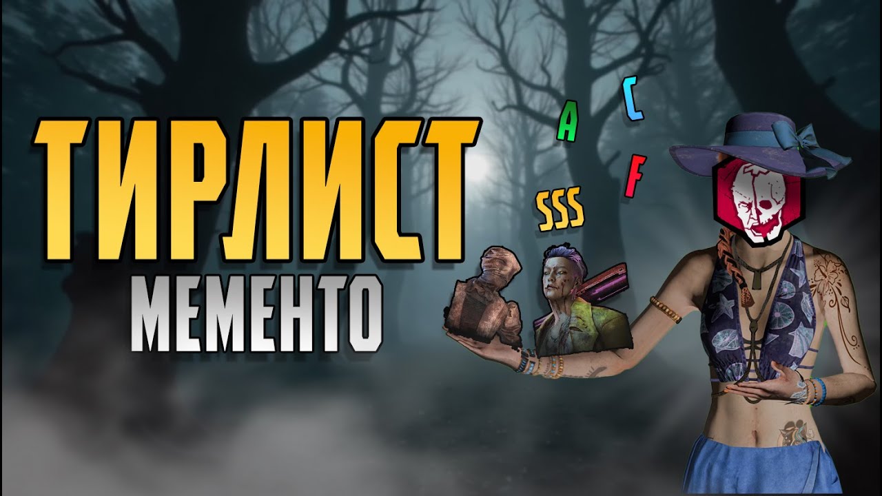 Полный тирлист МЕМЕНТО МОРИ в ДБД | Dead by Daylight