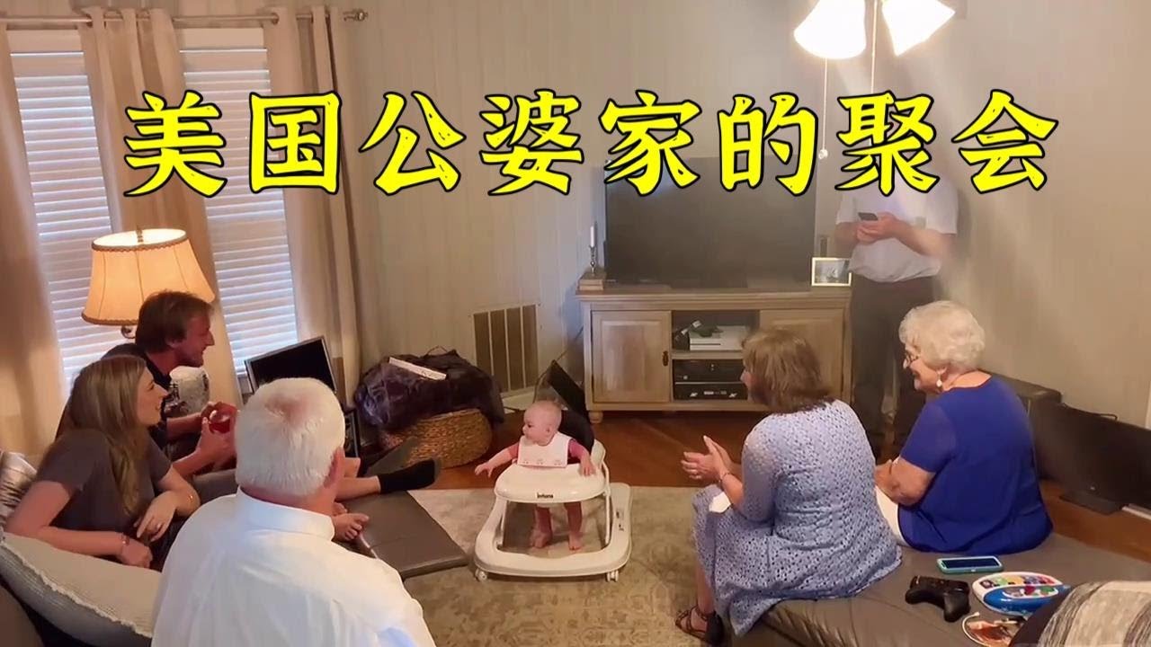 美國家庭的大聚會，享受天倫之樂，再講講美國公婆的退休金
