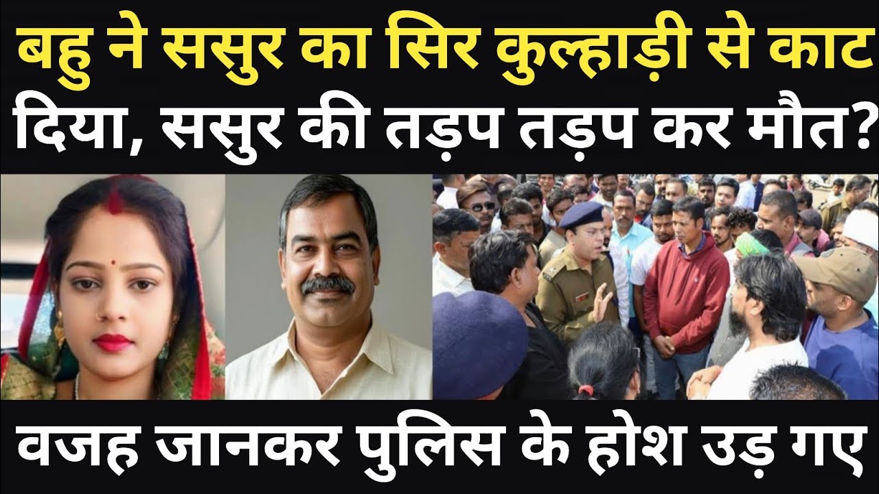बहु ने परेशान होकर ऐसा कदम उठाया जिसका परिणाम अच्छा नहीं हुआ/S.P साहब के होश उड़ गए/