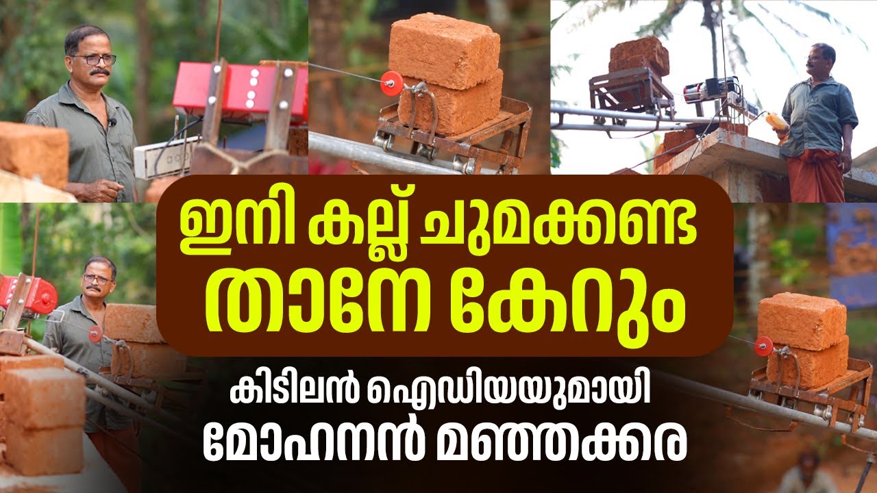 ഇനി കല്ല് ചുമക്കേണ്ട താനേ കേറും, കിടിലൻ ഐഡിയയുമായി മോഹനൻ മഞ്ഞക്കര