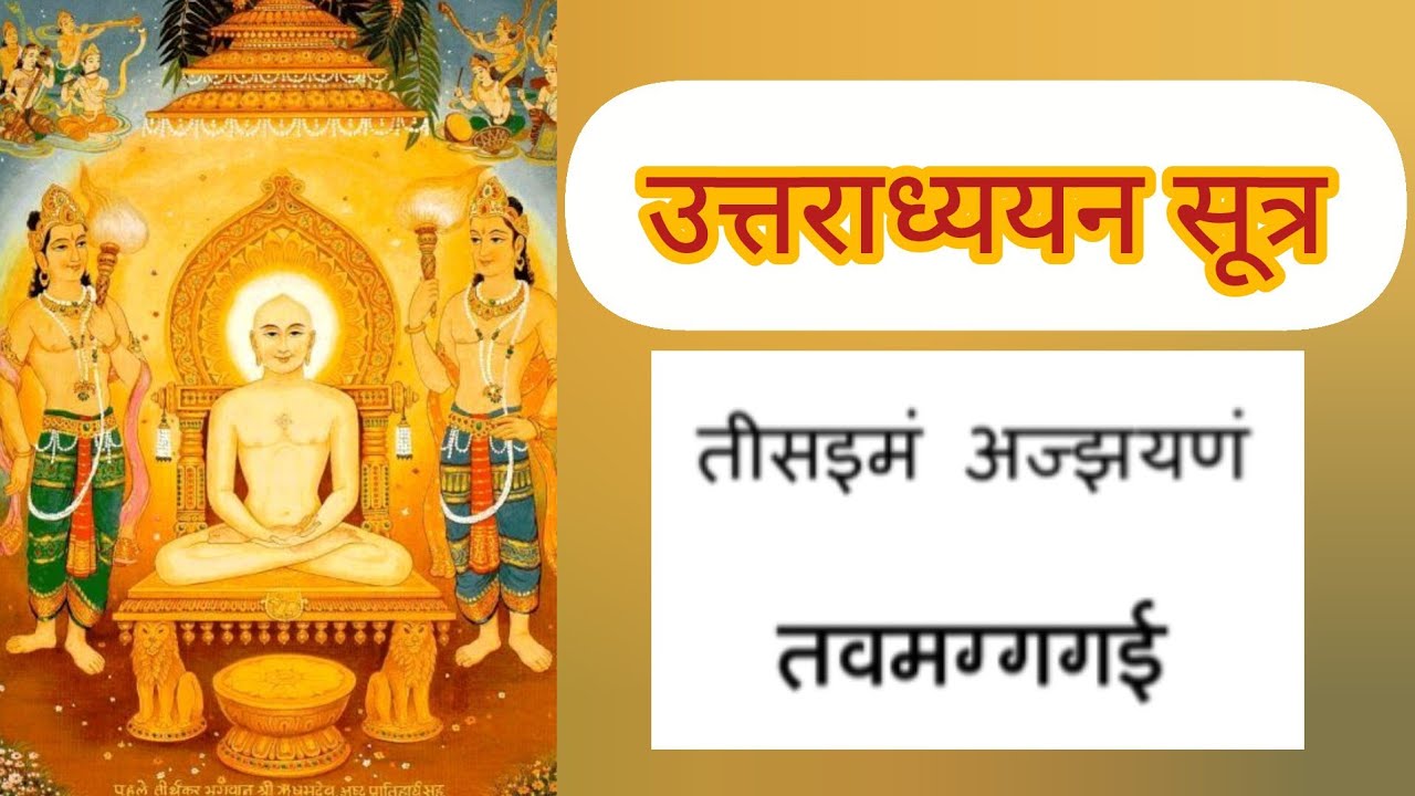 Uttradhyyan Sutra addhyay 30 with lyrics | उत्तराध्ययन सूत्र अध्याय 30 with subtitles