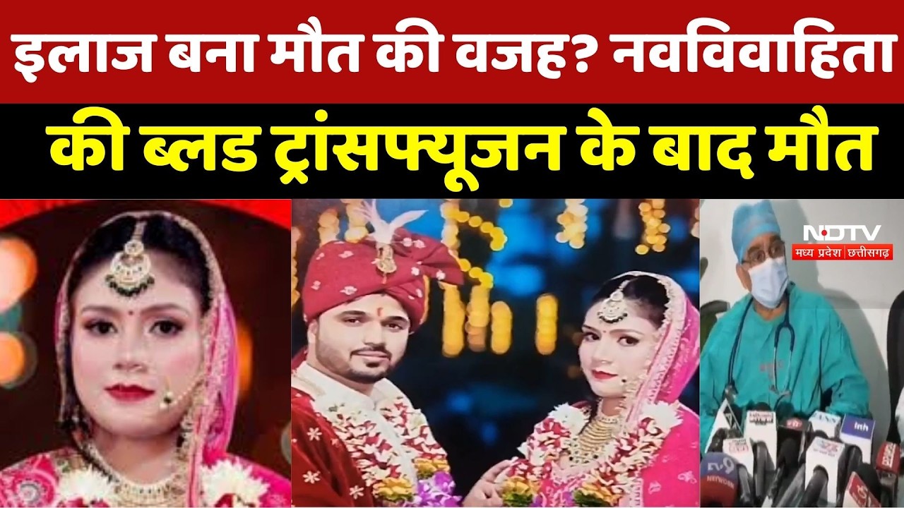 Indore News: Treatment बना मौत की वजह? नवविवाहिता की Blood Transfusion के बाद मौत | Breaking News