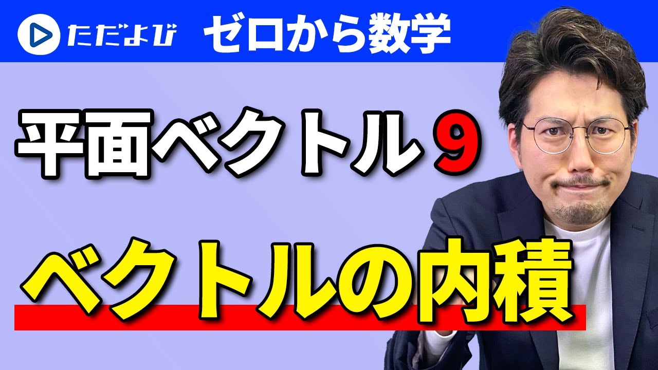 【ゼロから数学】平面ベクトル9 ベクトルの内積*
