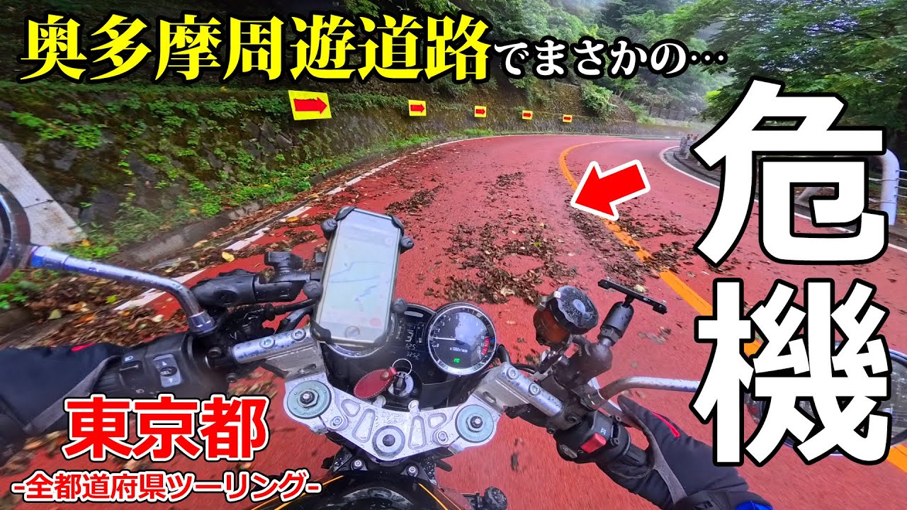 【東京ツーリング】大ピンチ！悪天候の奥多摩周遊道路で大変な目に遭いました【モトブログ/Z900RS】【奥多摩周遊道路】