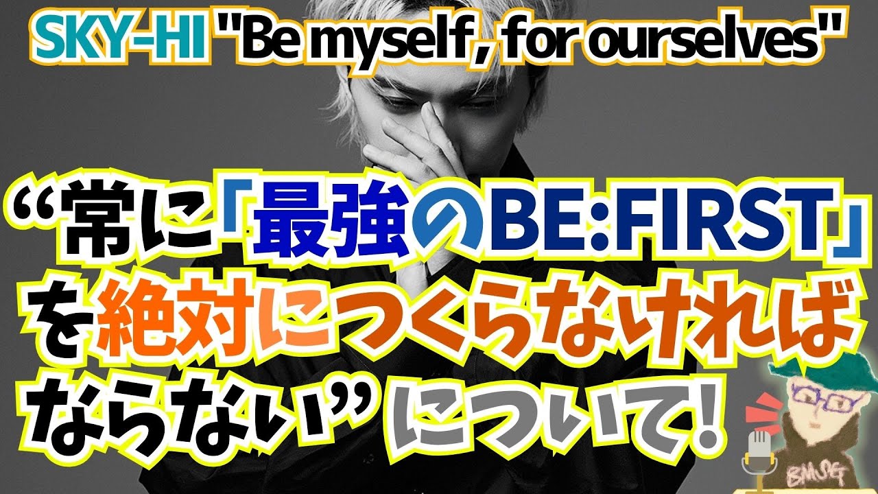 【BE:FIRST/SKY-HI】ワールドツアーを終えて6人体制になったビーファに対して思うことや、BMSGの海外展開に向けての動きについてSKY-HIが語っているので、読んだ感想をしゃべります！