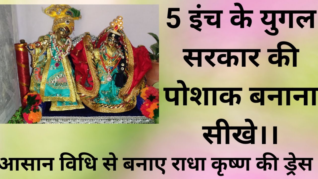 5  इंच युगल सरकार की ड्रेस बनाना सीखे।।