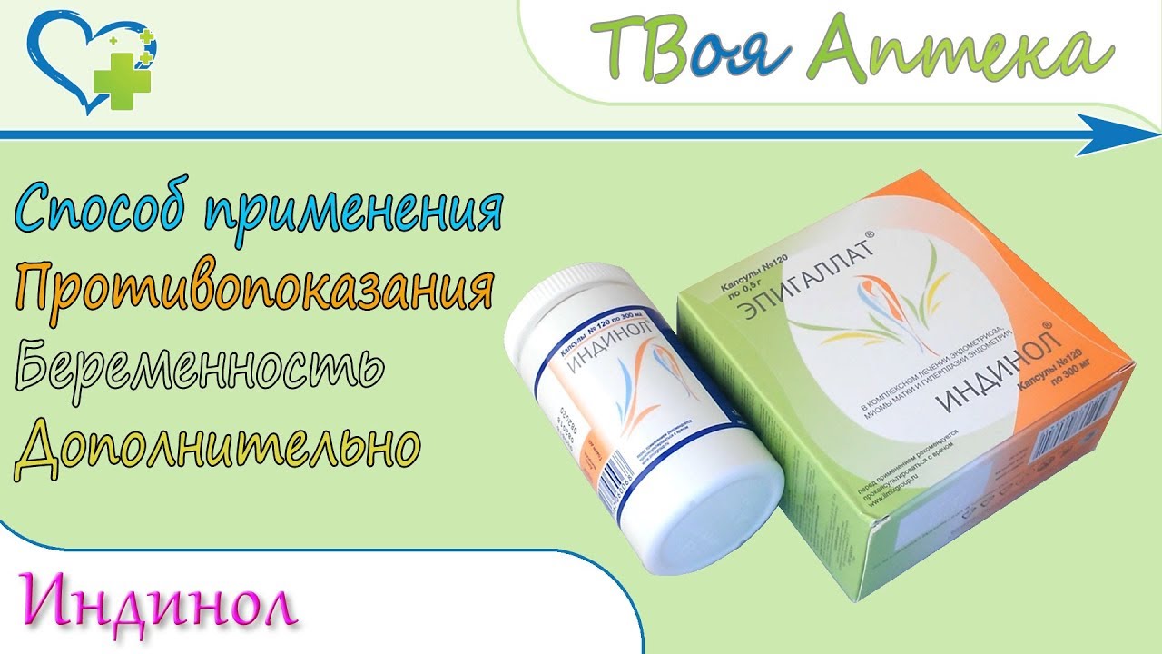 Индинол (индол-3-каpбинол) показания, описание, отзывы