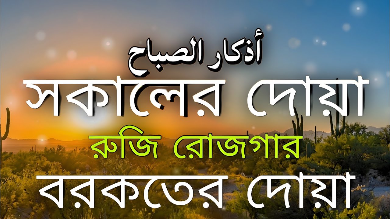 সকালটা শুরু হোক হৃদয় শীতল করা বরকতময় আয়াত দিয়ে। সকালের দোয়া ও জিকির । Morning Dua Full by Alaa Aqel