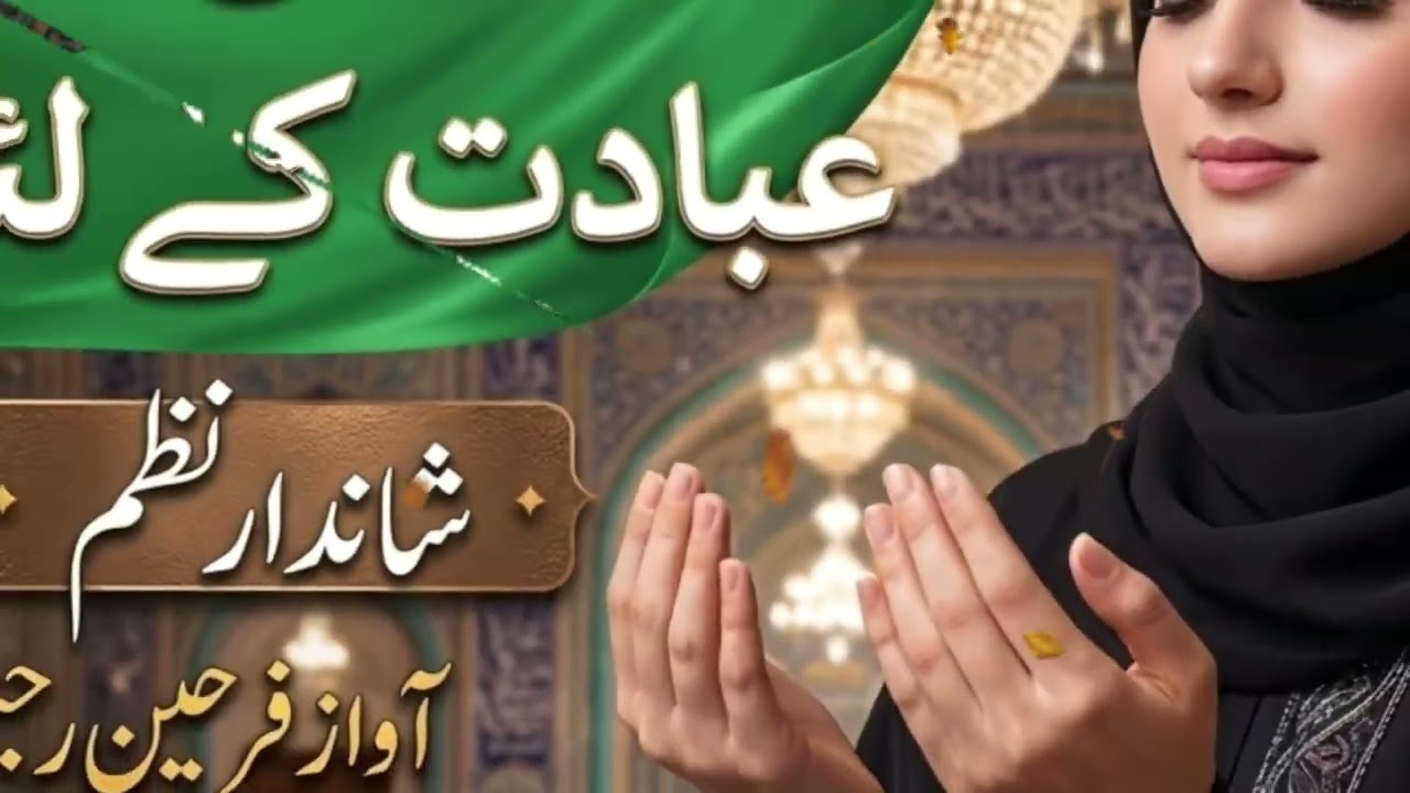 Ye Zindagi mili to ibadat ke liye Hai Farheen Rahim #islamicnazam #urdunazam #youtube