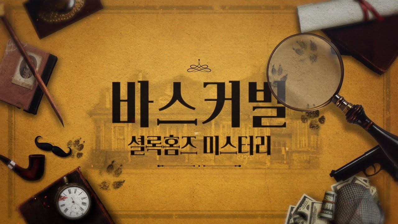 [바스커빌: 셜록홈즈 미스터리] 인터뷰 영상 공개!