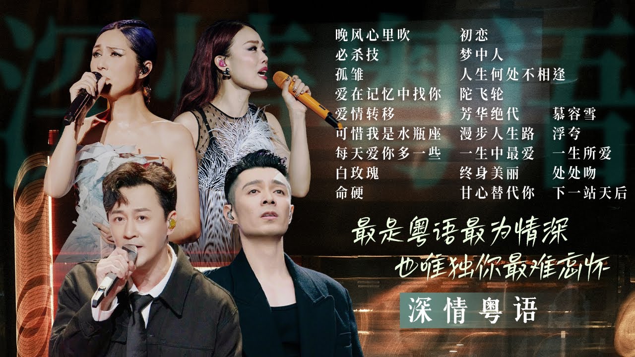 【旋律地图🚉深情粤语】最是粤语最为情深🩷也唯独你最难忘怀 | 杨千嬅 | 容祖儿 | 林峯 | 周柏豪