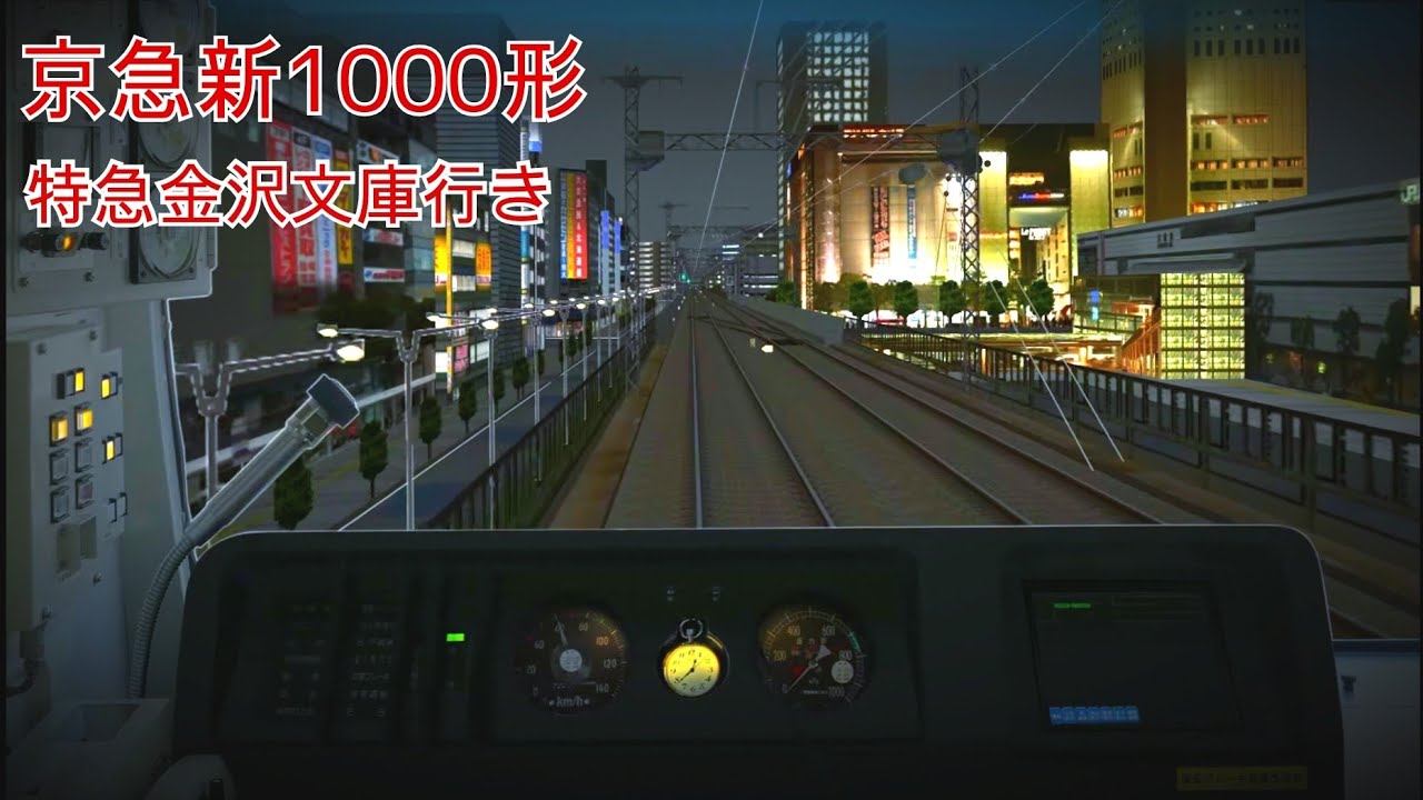 bve5　京急新1000形　特急金沢文庫行き(イベント有)