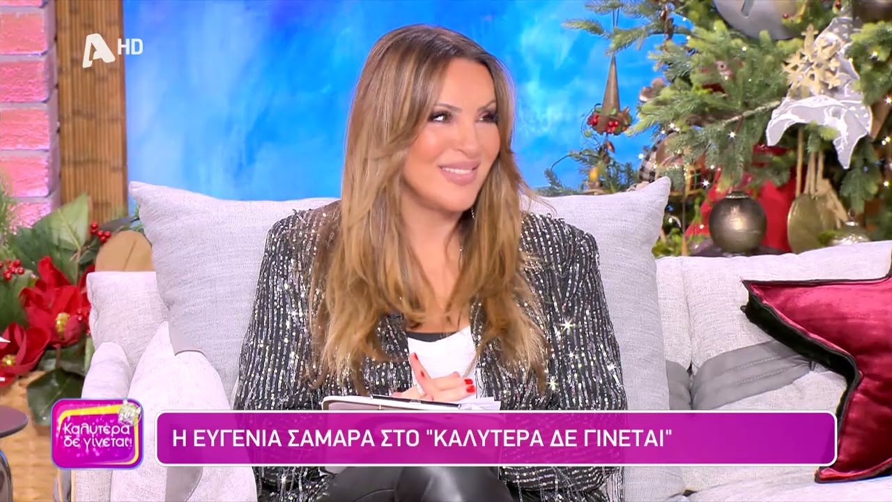 Η Ευγενία Σαμαρά (Στέλλα Καμαριωτάκη | Σασμός) στο Καλύτερα δε Γίνεται! - 24/12/2023