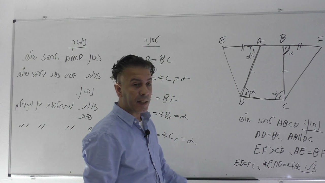 גיאומטריה כיתה ט-י-טרפז שווה שוקיים-שאלה ופתרון מלא כולל כתיבת טענה ונימוק
