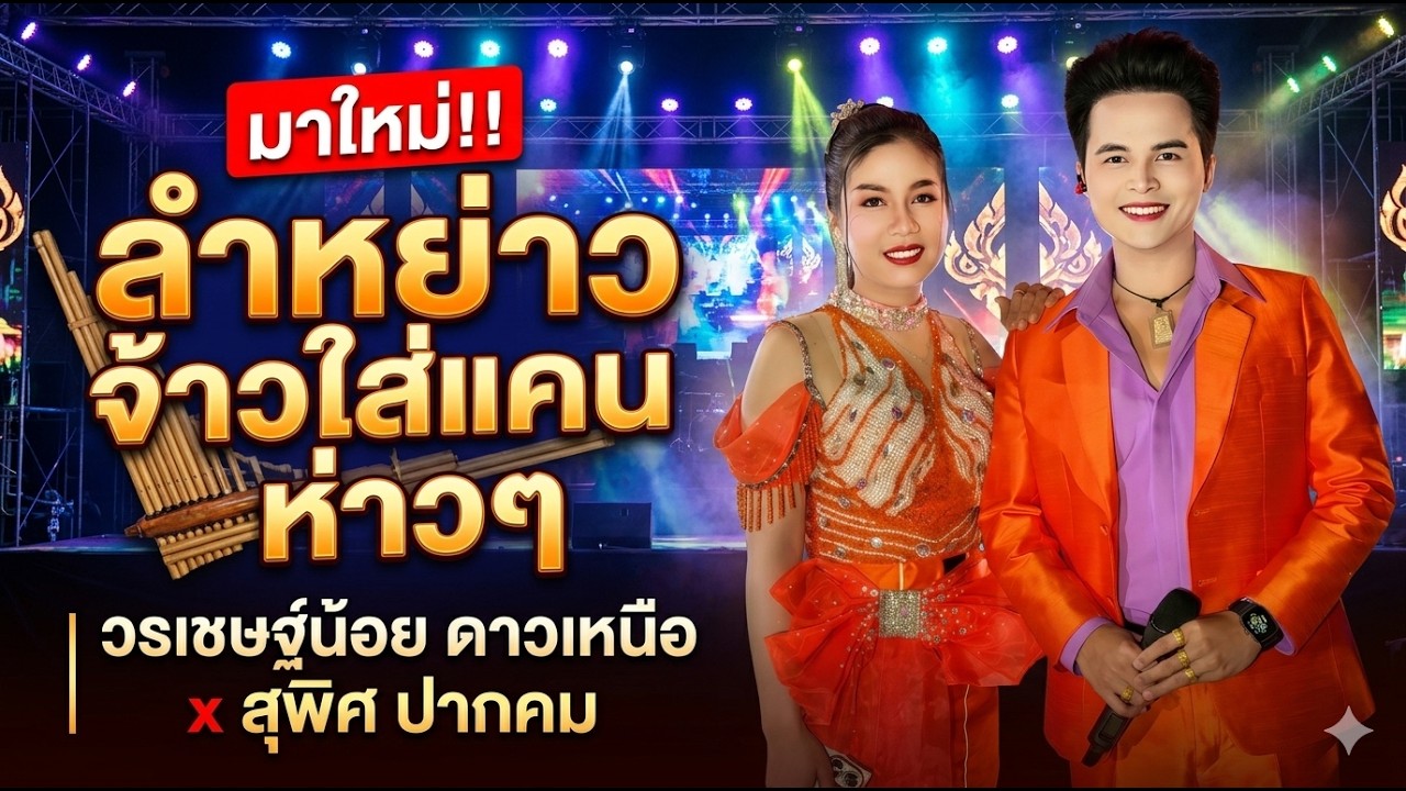 มาใหม่!!ลำหย่าว จ้าวใส่แคน ห่าวๆ - วรเชษฐ์น้อย ดาวเหนือ x สุพิศ ปากคม #ลํากลอนประยุกต์