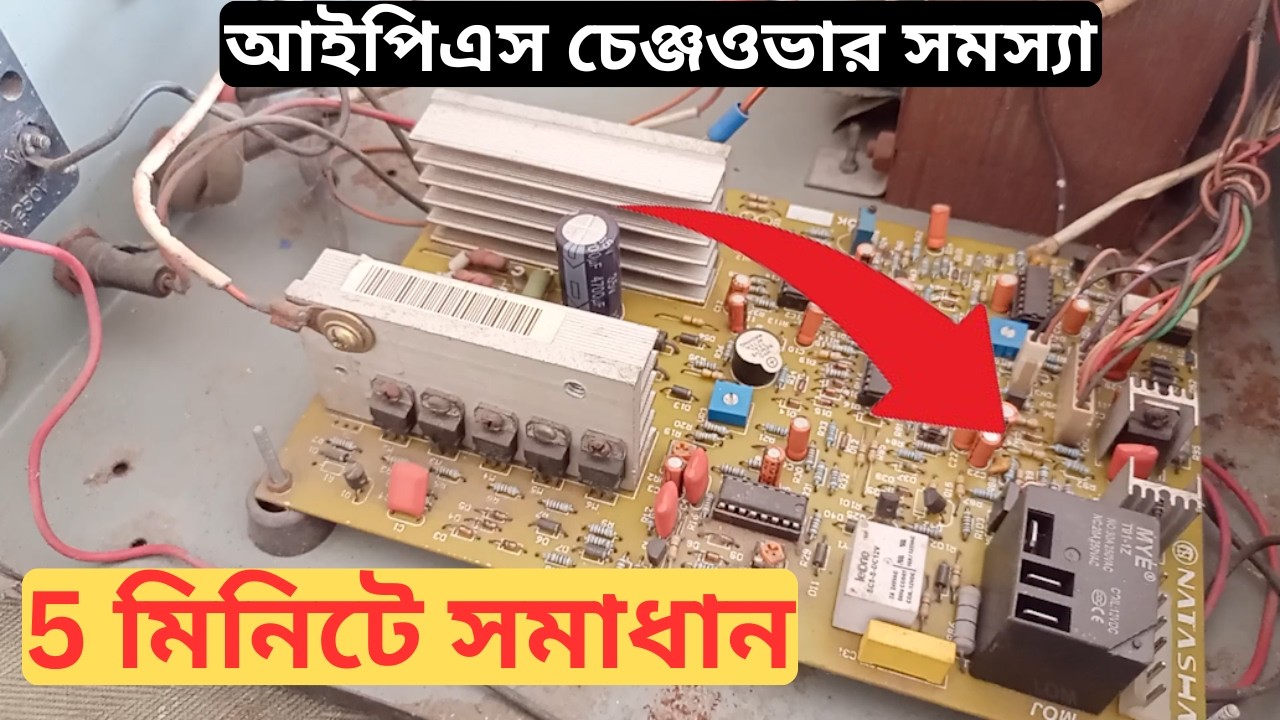 IPS Relay Changeover কাজ করছে না? ৫ মিনিটে সমাধান | Natasha IPS Repair