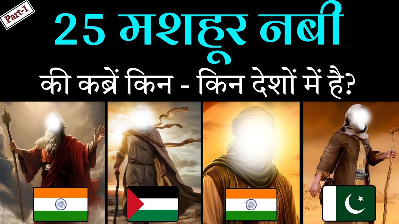 इस्लाम के मशहूर 25 नबी किन किन देश में आए ? उनकी कबरें आज कहा है?( PART 1 ) Noore hadees
