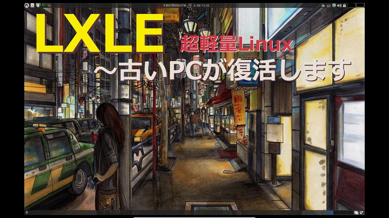 LXLE～Revive that old PC! 古いPCを復活させる超軽量Linux、便利なアプリも多数～