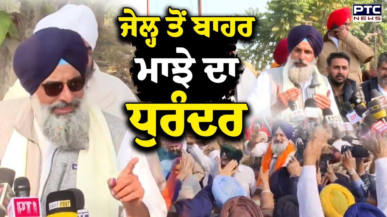 Bikram Singh Majithia News : ਜੇਲ੍ਹ ਤੋਂ ਬਾਹਰ ਮਾਝੇ ਦਾ ਧੁਰੰਦਰ, ਮੁੱਛਾਂ ਨੂੰ ਦਿੱਤਾ ਤਾਅ  | Punjabi News