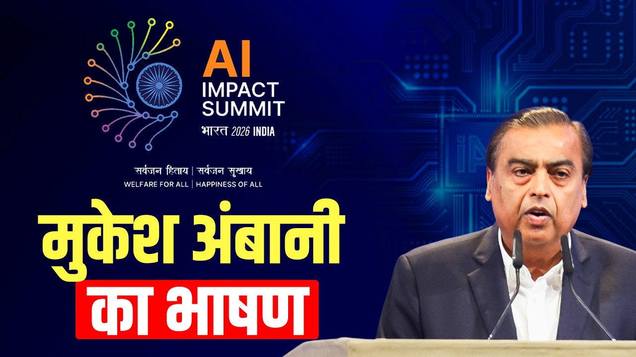 LIVE: Reliance Chairman और MD Mukesh Ambani ने India AI Impact Summit में अपने विचार व्यक्त किए