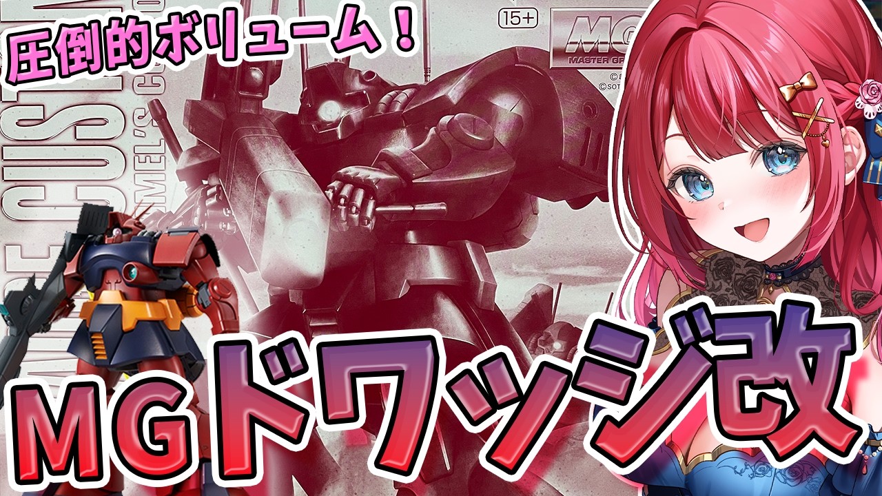 【ガンプラ】実写🌸MGドワッジ改を制作！ボリュームが凄すぎる✨完成編へ！ドム系のMGってこんなにでかいの！？プレバン限定！機動戦士ガンダムZZ【女性実況/プラモ/ガンダム/ガンプラ初心者】