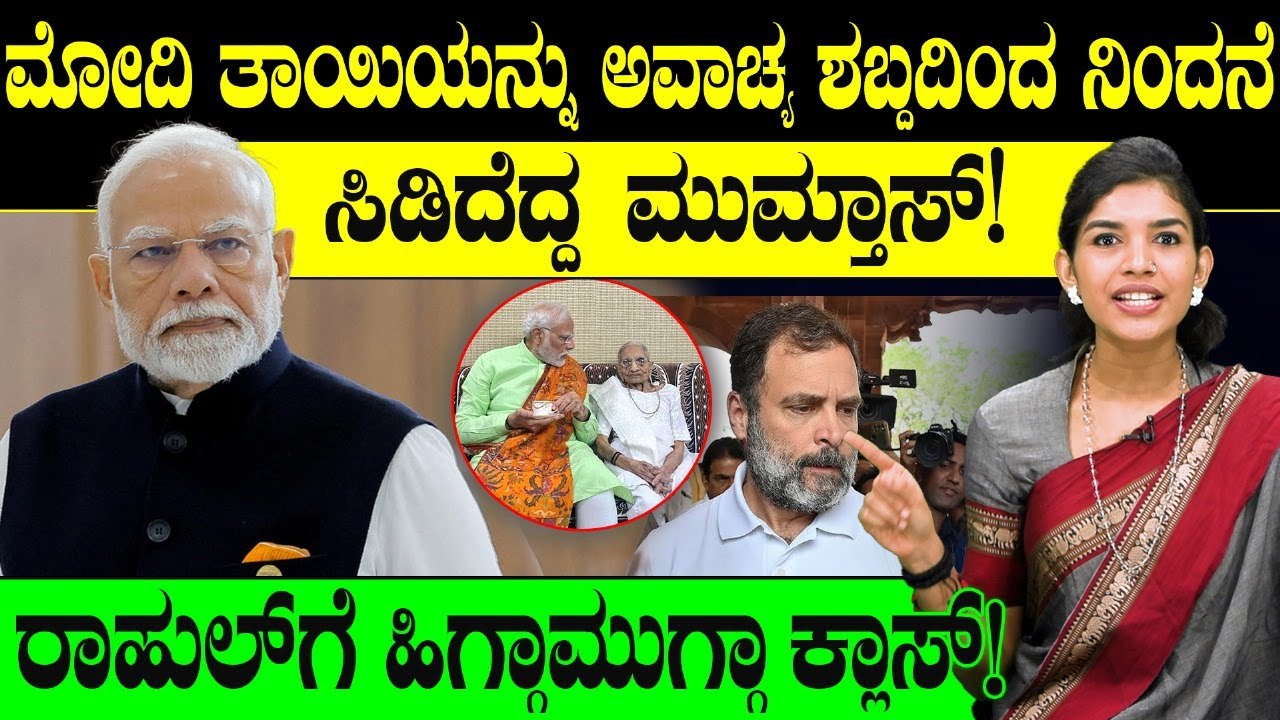 ಮೋದಿ ತಾಯಿಯನ್ನು ಅವಾಚ್ಯ ಶಬ್ದದಿಂದ ನಿಂದನೆ ಸಿಡಿದೆದ್ದ ಮುಮ್ತಾಸ್!ರಾಹುಲ್ ಗೆ ಕ್ಲಾಸ್ | Narendra Modi Mother